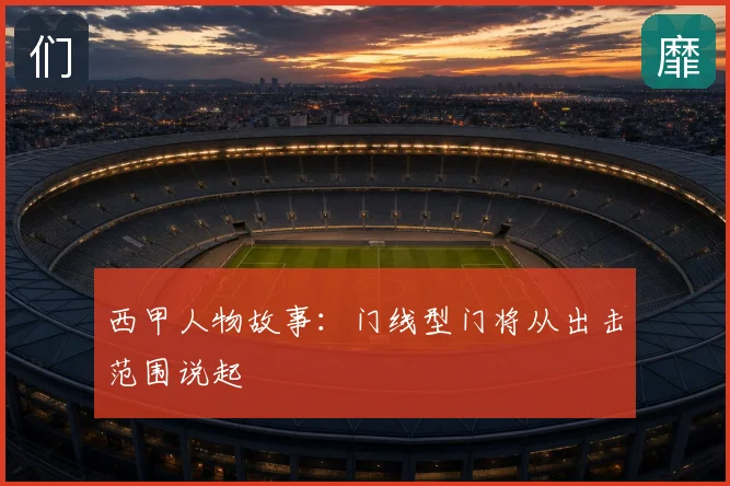 西甲人物故事：门线型门将从出击范围说起