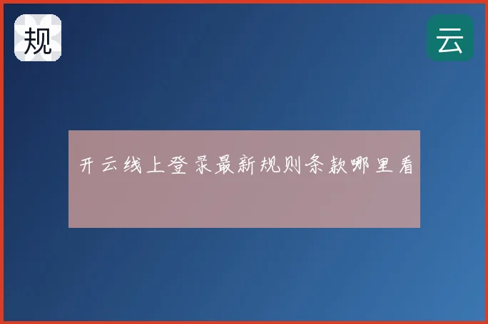 开云线上登录最新规则条款哪里看