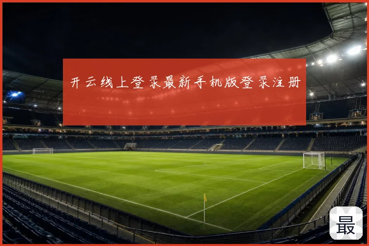 开云线上登录最新手机版登录注册