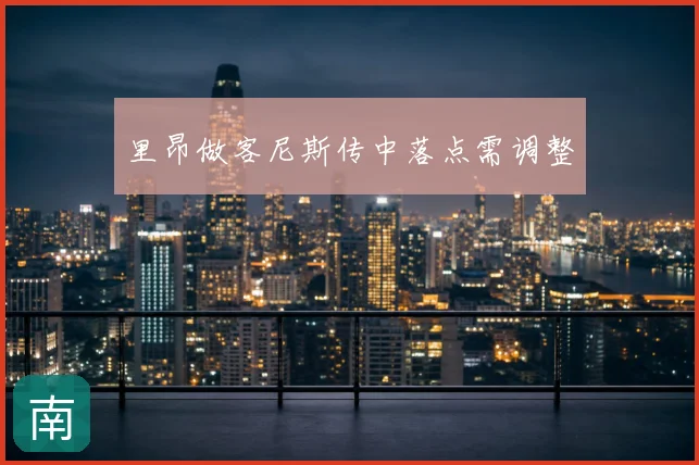 里昂做客尼斯传中落点需调整