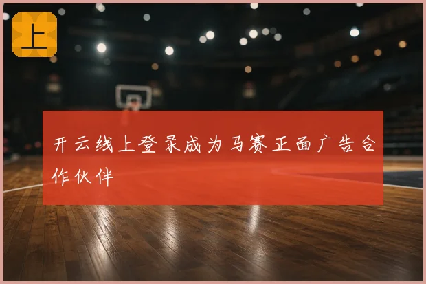 开云线上登录成为马赛正面广告合作伙伴