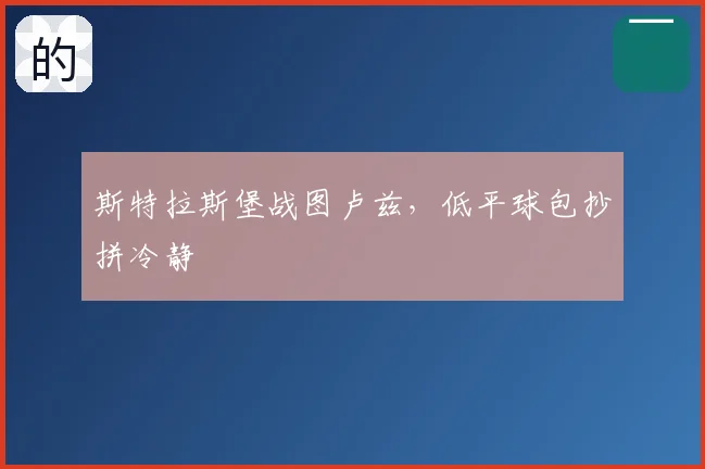 斯特拉斯堡战图卢兹，低平球包抄拼冷静