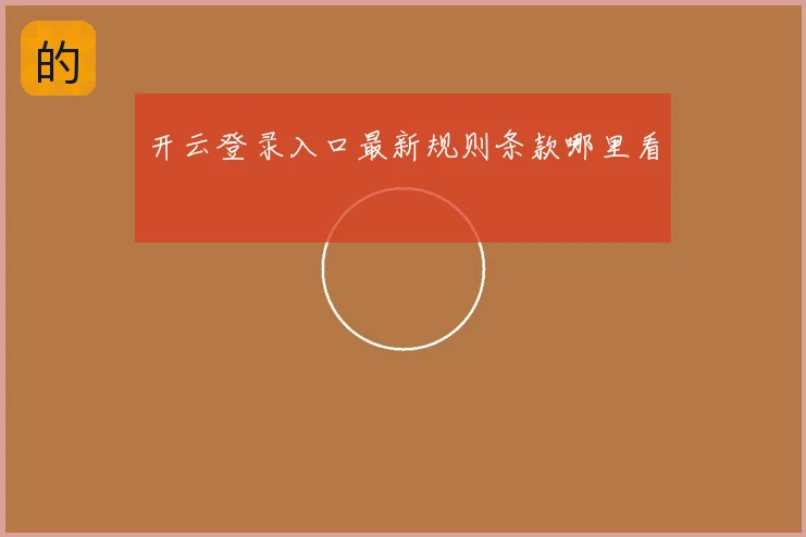 开云登录入口最新规则条款哪里看