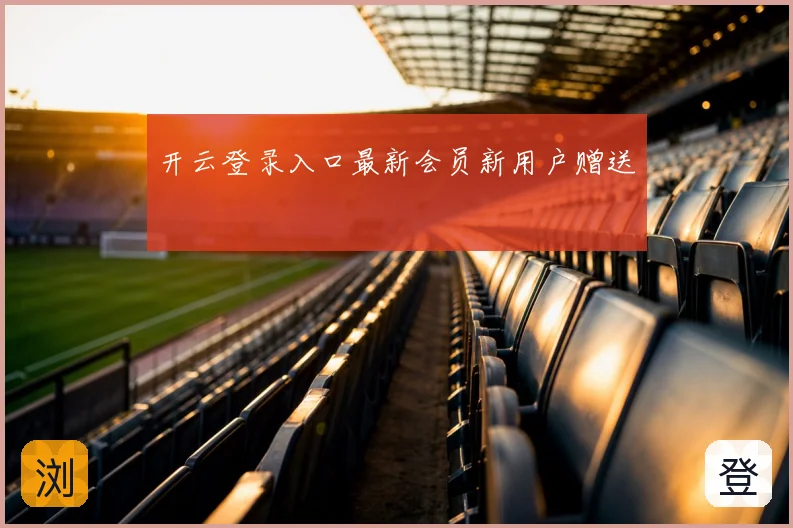 开云登录入口最新会员新用户赠送