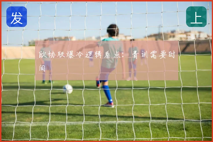 欧协联爆冷逻辑看点:青训需要时间