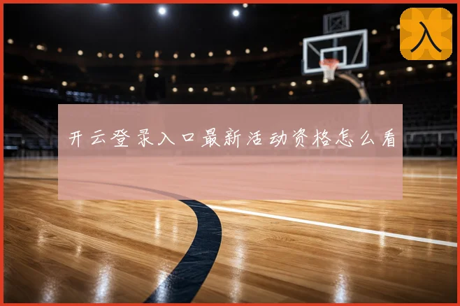 开云登录入口最新活动资格怎么看