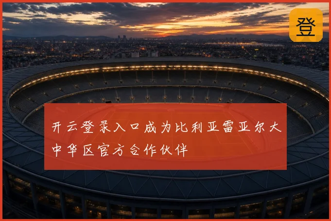 开云登录入口成为比利亚雷亚尔大中华区官方合作伙伴