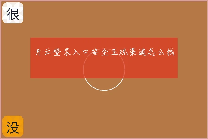 开云登录入口安全正规渠道怎么找