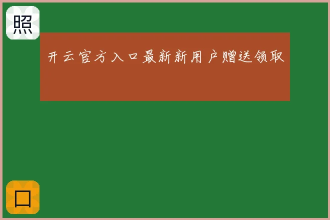 开云官方入口最新新用户赠送领取