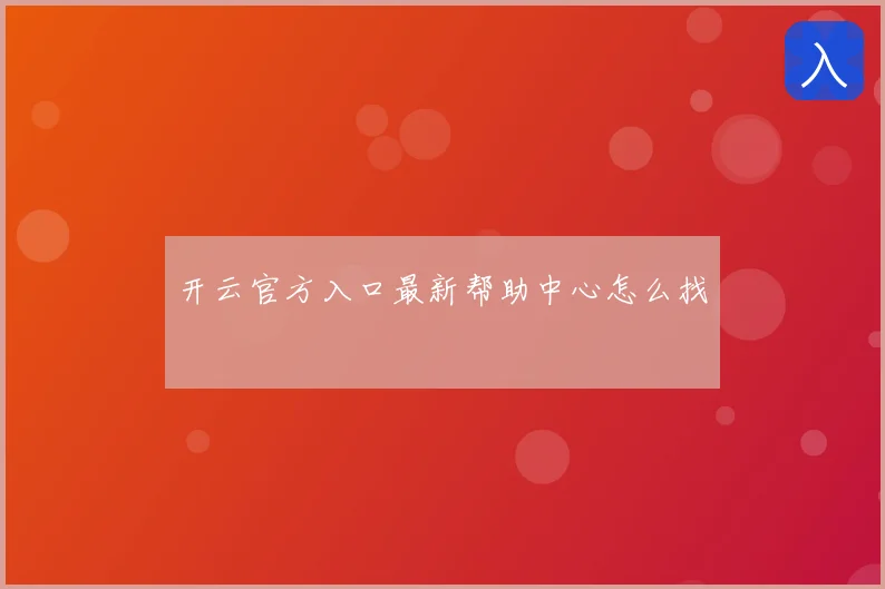 开云官方入口最新帮助中心怎么找