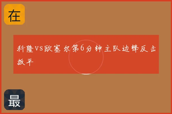 科隆vs欧塞尔第6分钟主队边锋反击扳平