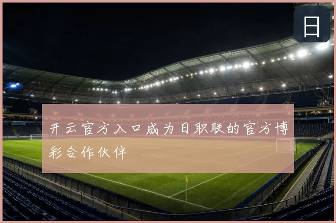 开云官方入口成为日职联的官方博彩合作伙伴
