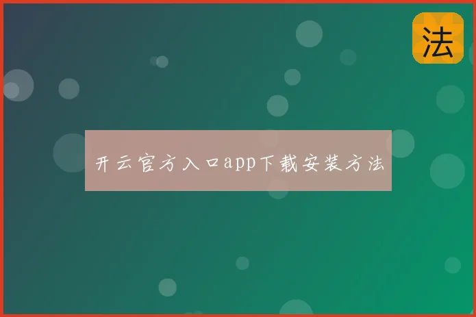 开云官方入口app下载安装方法
