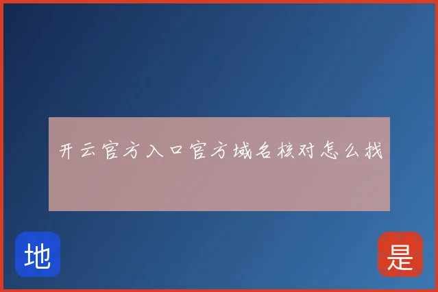 开云官方入口官方域名核对怎么找
