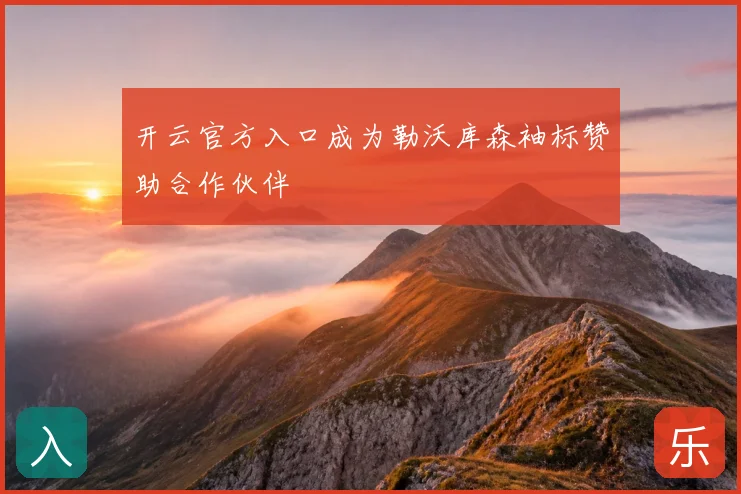 开云官方入口成为勒沃库森袖标赞助合作伙伴